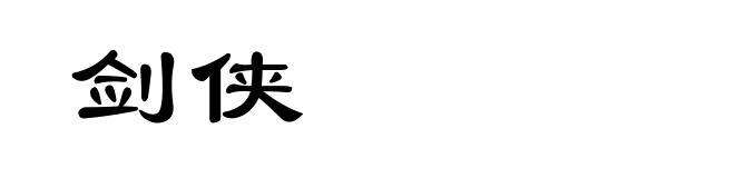 剑侠