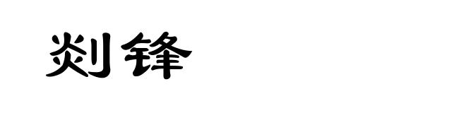 剡锋