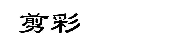 剪彩