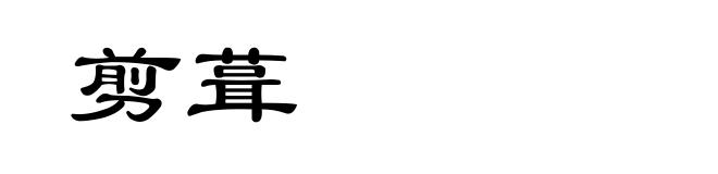 剪葺