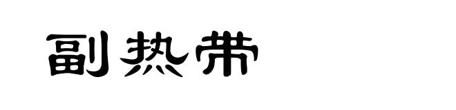 副热带