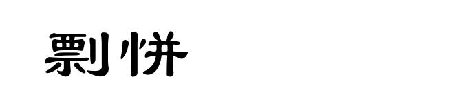 剽恲