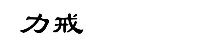 力戒