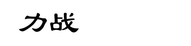 力战