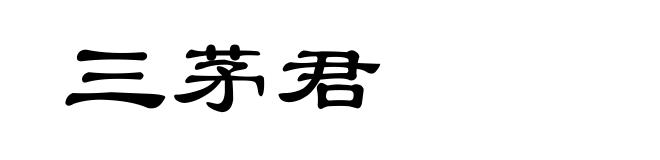 三茅君