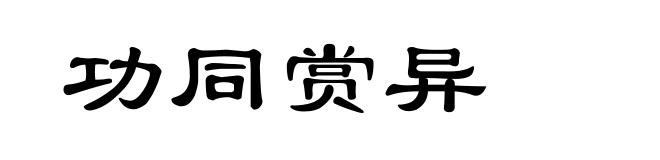 功同赏异