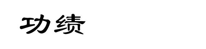 功绩