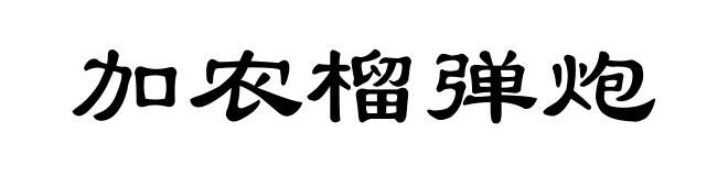 加农榴弹炮