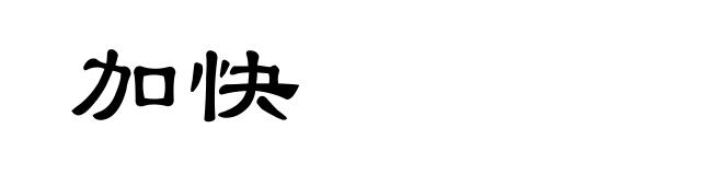 加快