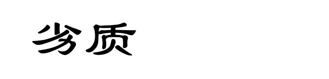 劣质