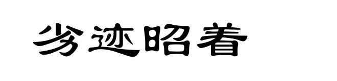劣迹昭着