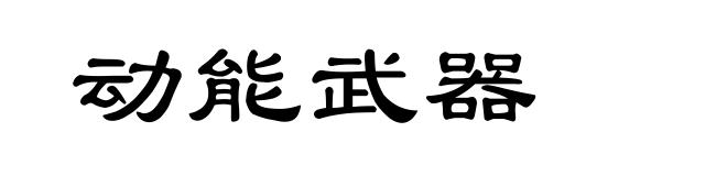 动能武器