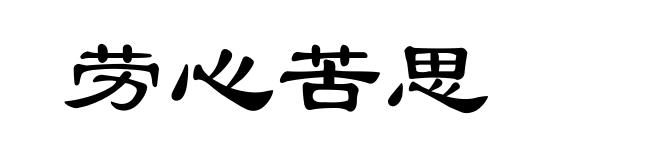 劳心苦思