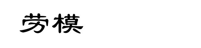 劳模