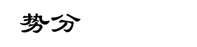 势分