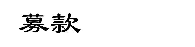 募款