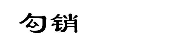 勾销