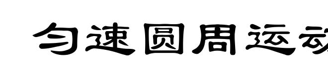 匀速圆周运动