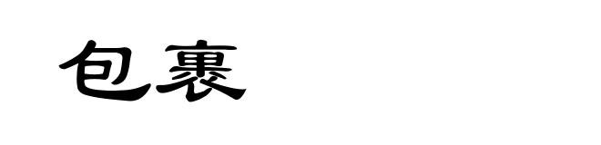 包裹