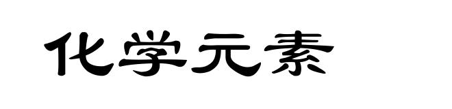 化学元素