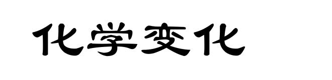 化学变化