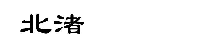 北渚