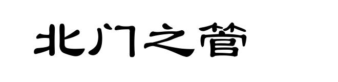 北门之管
