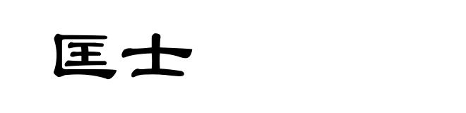 匡士