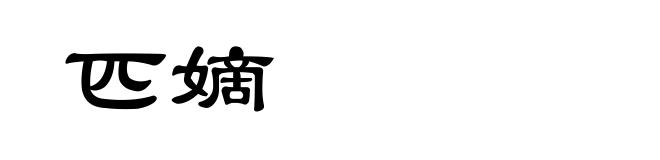 匹嫡