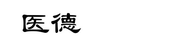 医德
