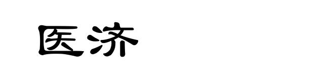 医济