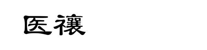 医禳