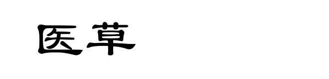医草