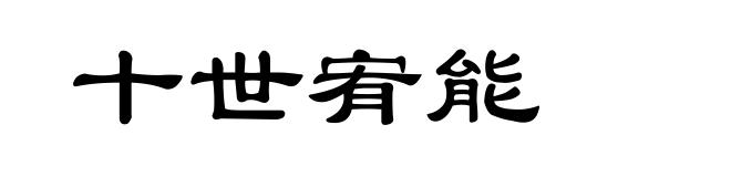 十世宥能