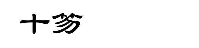 十笏