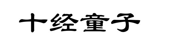 十经童子
