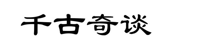 千古奇谈
