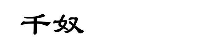 千奴