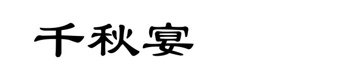千秋宴