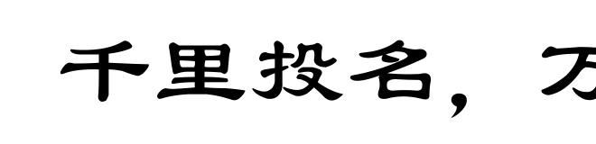 千里投名，万里投主