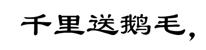 千里送鹅毛，礼轻情意重