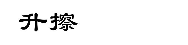 升擦
