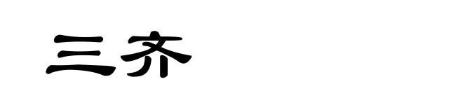 三齐