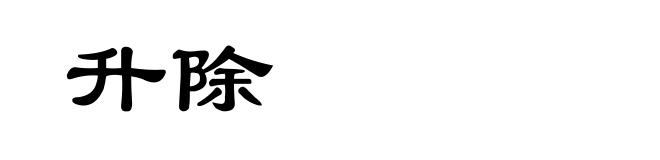 升除