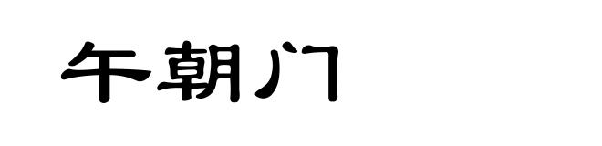 午朝门