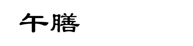 午膳
