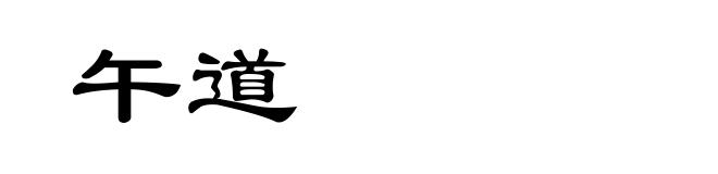 午道