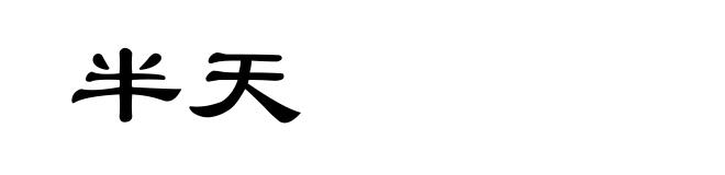 半天