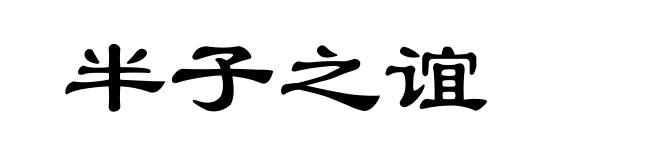 半子之谊