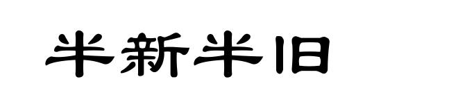 半新半旧
